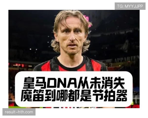 莫德里奇:从水货质疑到世界最佳中场的逆袭之路解析