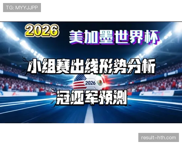 奥地利冲击2026美加墨世界杯预选赛关键战分析与出线前景
