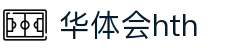 华体会体育 (HTH) 中国官方网站